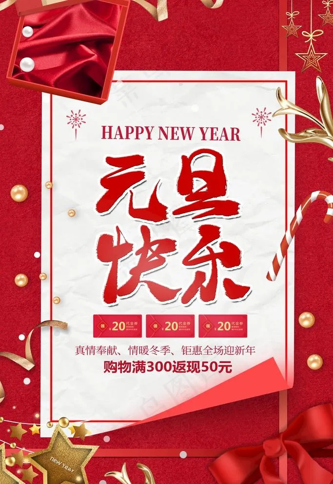 元旦海报图片(3543X5315(DPI:150))psd模版下载