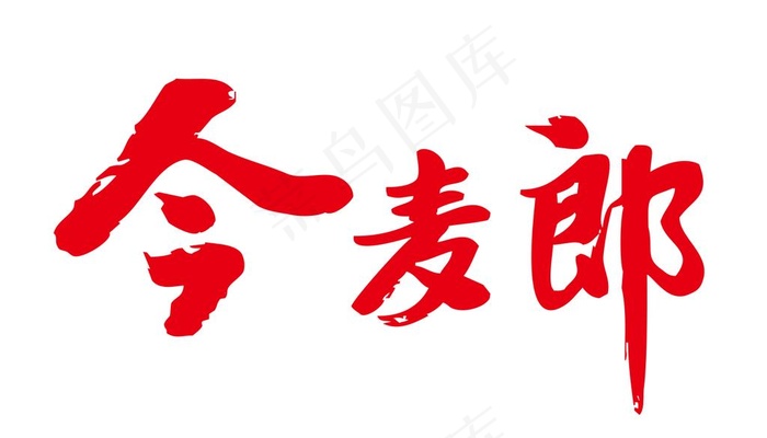 今麦郎标志图片psd模版下载