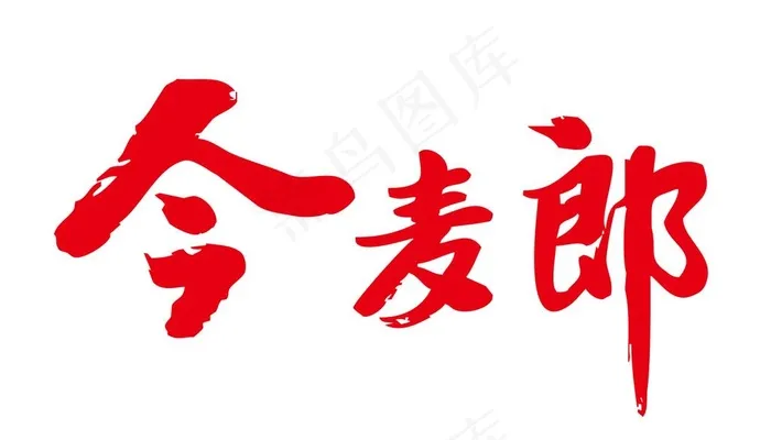 今麦郎标志图片psd模版下载