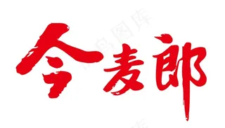 今麦郎标志图片