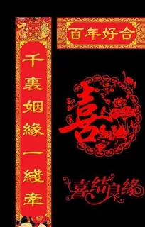 结婚对联图片
