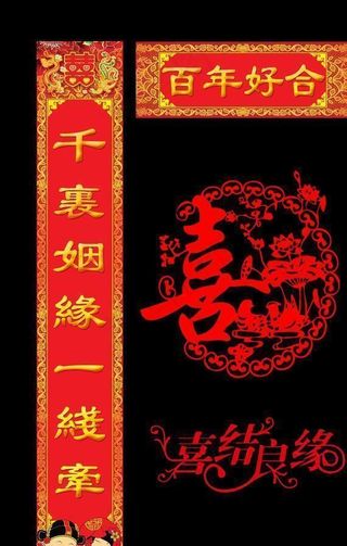 结婚对联图片