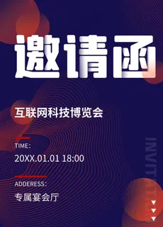 科技展会邀请函图片