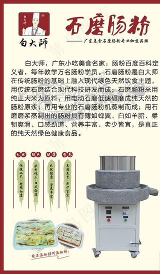 白大师石磨肠粉海报图片