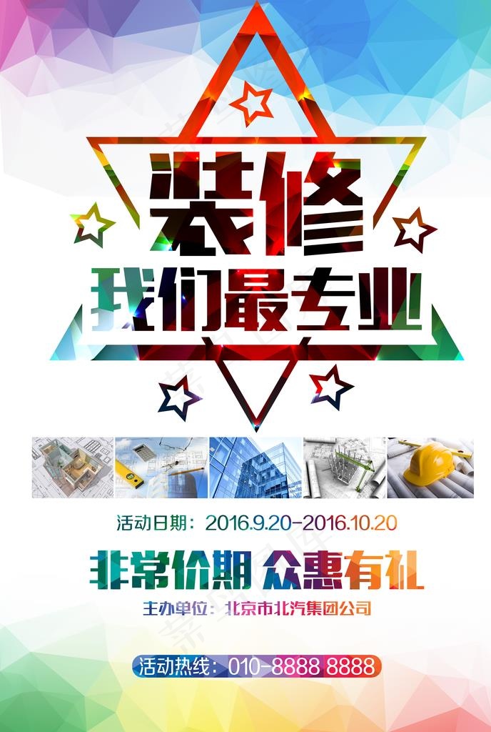 简约装修宣传海报图片