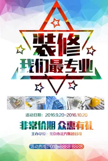 简约装修宣传海报图片