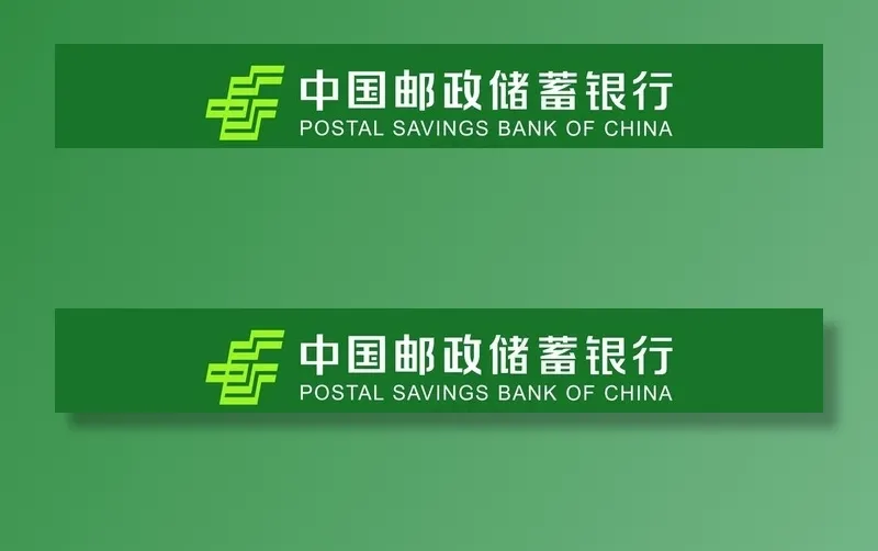 中国邮政储蓄银行2020图片psd模版下载