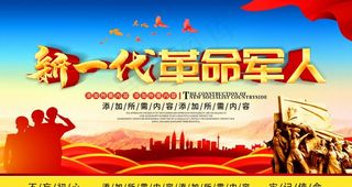 军人展板图片
