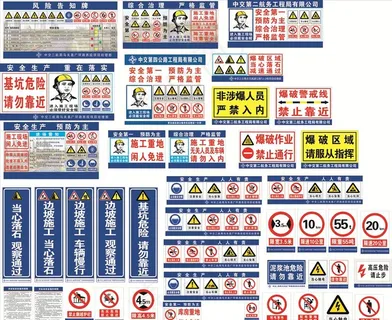工地常用安全标识及警示牌图片