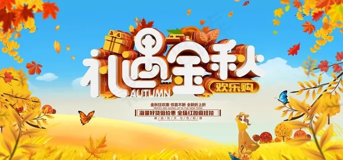 礼遇金秋图片