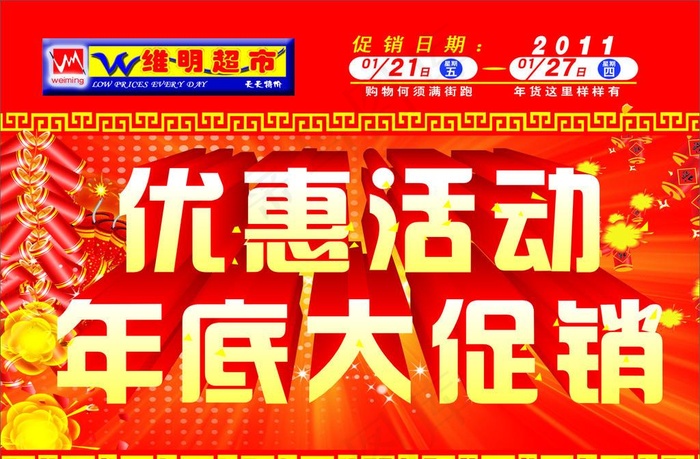 优惠活动年底大促销图片cdr矢量模版下载