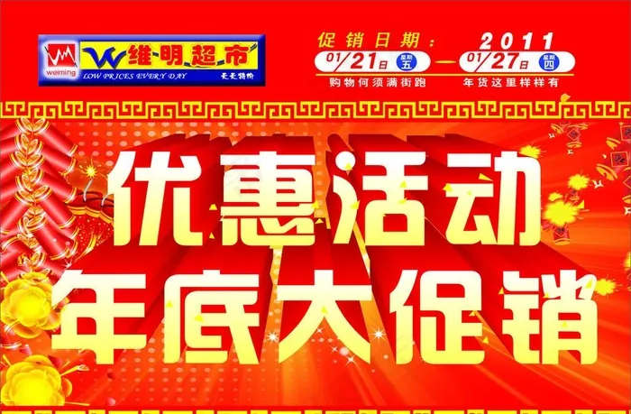优惠活动年底大促销图片cdr矢量模版下载