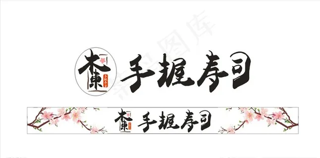 木东手握寿司店标志图片