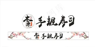 木东手握寿司店标志图片