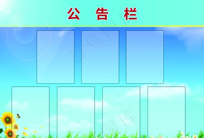 公告栏图片
