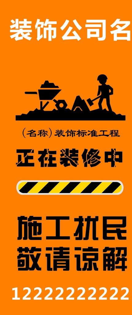 装饰公司正在施工中图片cdr矢量模版下载