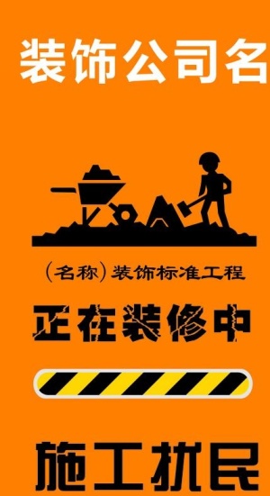 装饰公司正在施工中图片