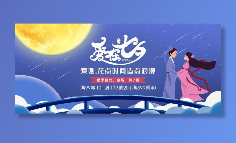 七夕图片(1920X900(DPI:150))psd模版下载