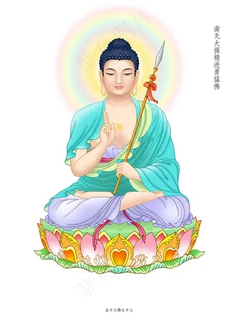 大强精进勇猛佛副本.jpg图片