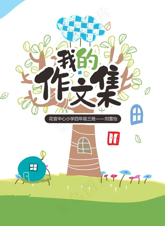 中小学生卡通背景作文集封皮封面图片psd模版下载