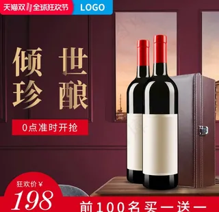 红酒主图图片