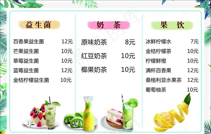 饮品价目表图片(3189X2126(DPI:300))psd模版下载
