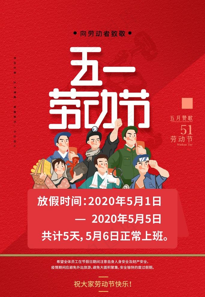 五一劳动节图片(3543X5315(DPI:300))psd模版下载
