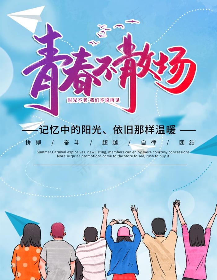 青春不散场图片psd模版下载