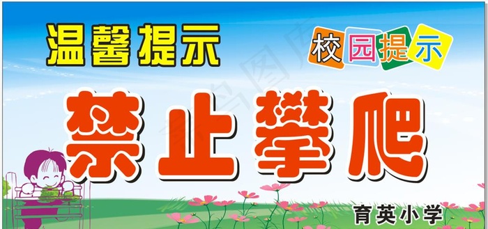 禁止攀爬图片cdr矢量模版下载
