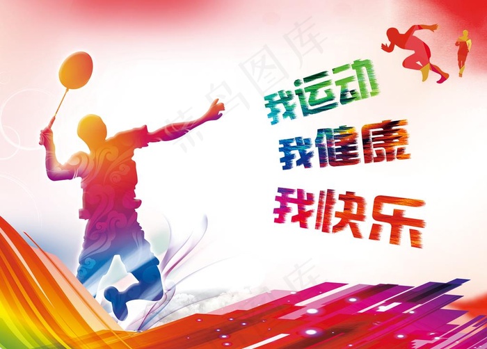 我运动  我健康  我快乐图片(3822X2861(DPI:72))psd模版下载