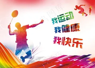 我运动  我健康  我快乐图片