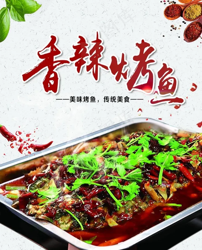 香辣烤鱼图片(2835X3366(DPI:150))psd模版下载