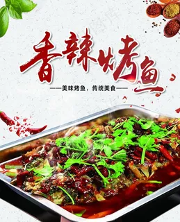 香辣烤鱼图片