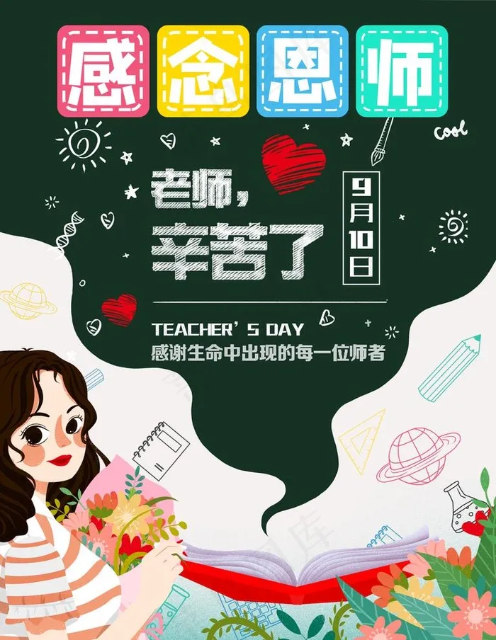 教师节图片(3543X4724(DPI:150))psd模版下载