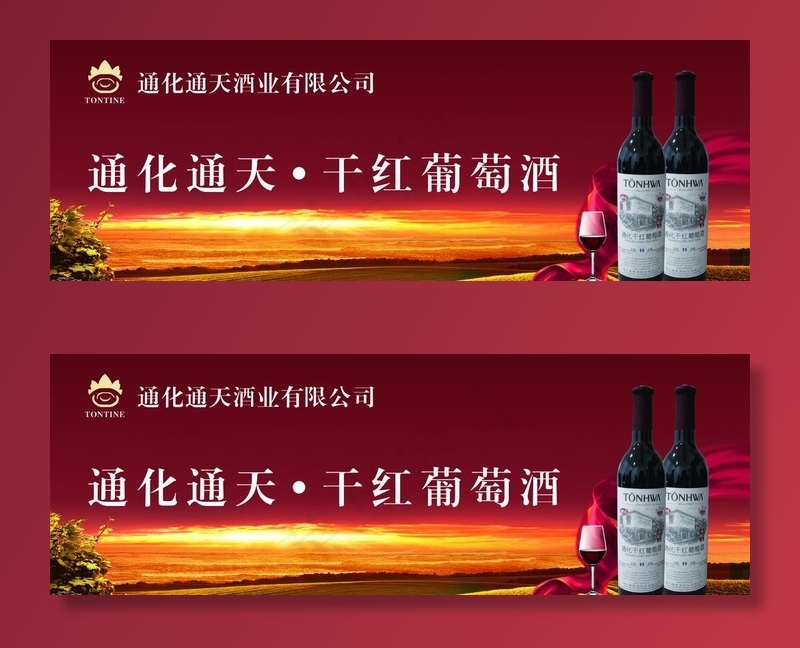 通化通天 干红葡萄酒图片(7087X2658(DPI:150))psd模版下载