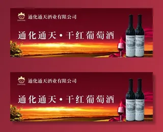 通化通天 干红葡萄酒图片