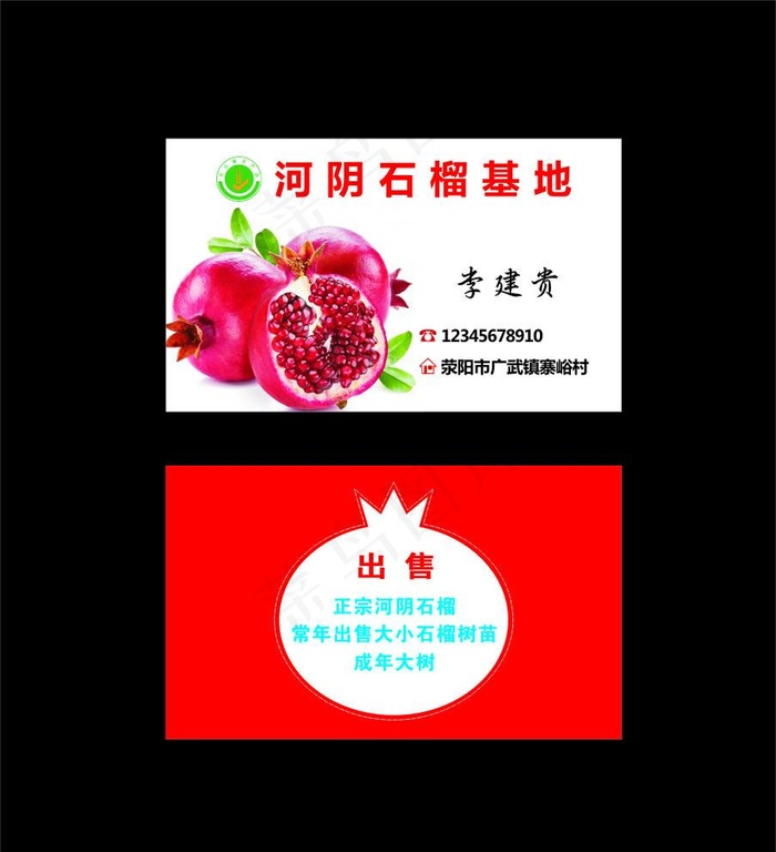 河阴软籽石榴名片图片cdr矢量模版下载