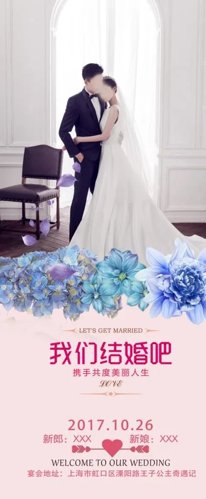 结婚展架图片(3780X8504(DPI:300))psd模版下载