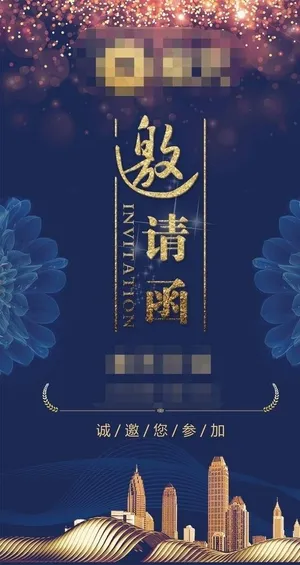 会议邀约海报图片