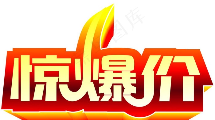 惊爆价图片