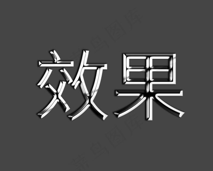 金属字 不锈钢字 立体字效果图片psd模版下载