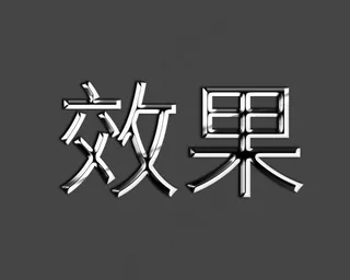 金属字 不锈钢字 立体字效果图片