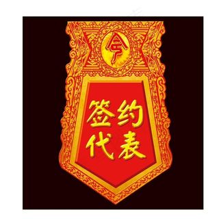 胸牌 令牌 会场布置图片