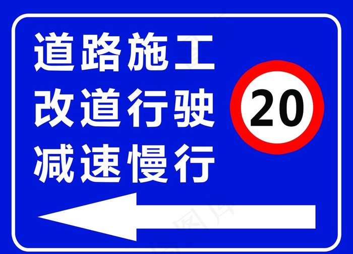 道路施工牌图片