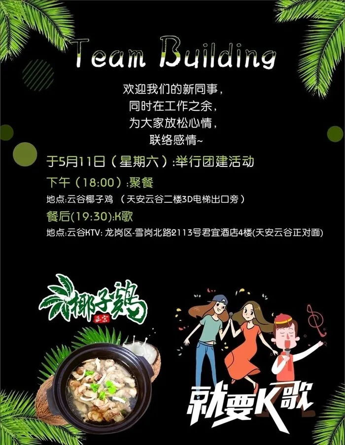活动海报 建团 KTV 椰子鸡图片cdr矢量模版下载