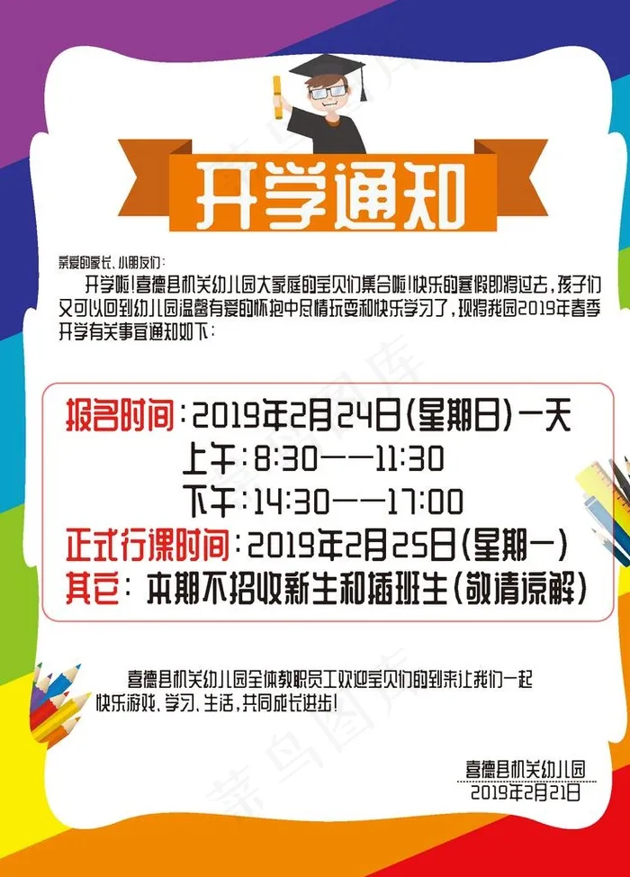 开学通知图片ai矢量模版下载