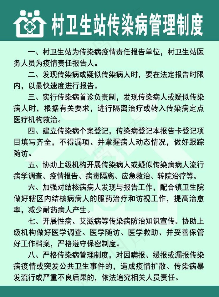 村卫生站传染病管理制度图片psd模版下载