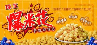 爆米花图片