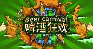 激情啤酒节图片