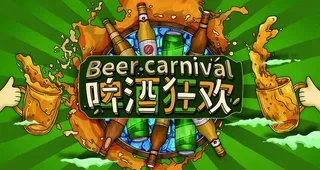 激情啤酒节图片